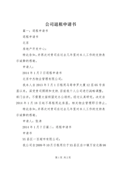 公司退租申请书 (2).docx