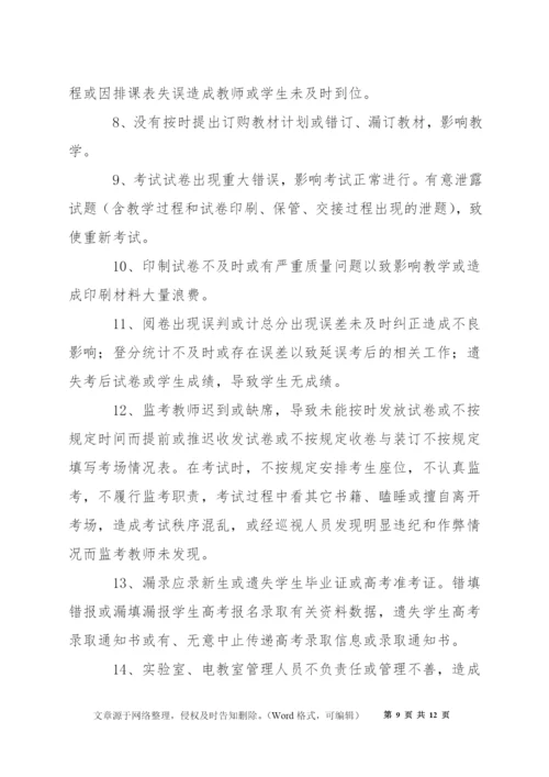 桥塘高中教学事故认定及处理办法.docx