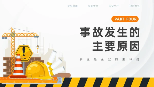 橙色插画安全教育PPT