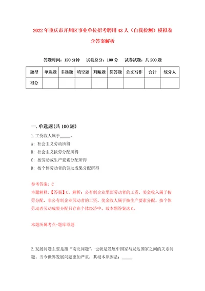 2022年重庆市开州区事业单位招考聘用43人自我检测模拟卷含答案解析3