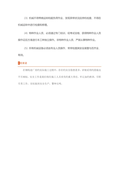 钢结构厂房施工中的主要安全问题及防范措施.docx