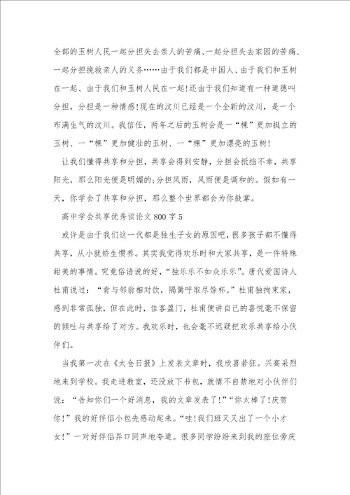 高中学会分享优秀议论文800字7篇