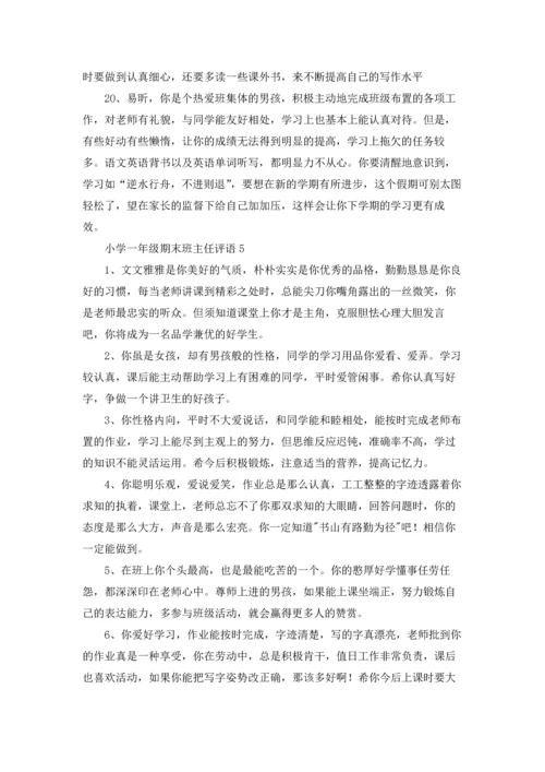 最新小学一年级期末班主任评语大全.docx