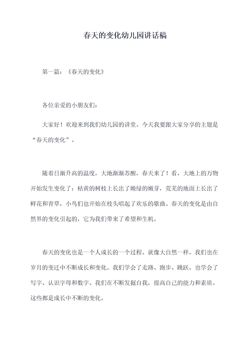 春天的变化幼儿园讲话稿