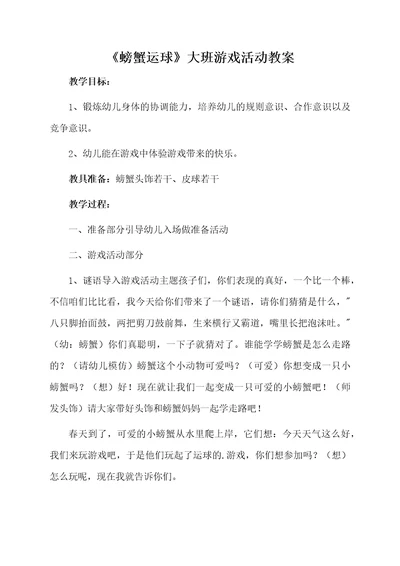 螃蟹运球大班游戏活动教案