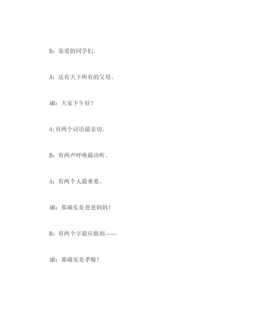 精编主题班会教案学会感恩百善孝为先主题班会方案.docx