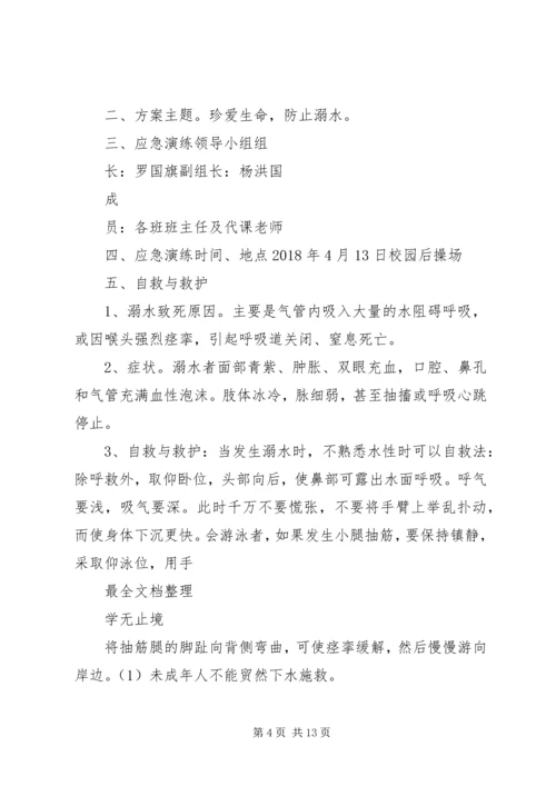 防溺水演练活动方案.docx