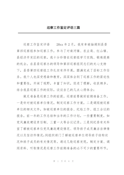 巡察工作鉴定评语三篇.docx