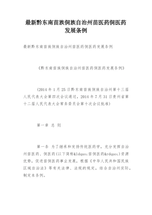 最新黔东南苗族侗族自治州苗医药侗医药发展条例.docx