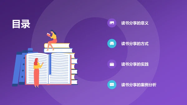 紫色插画风读书分享PPT模板