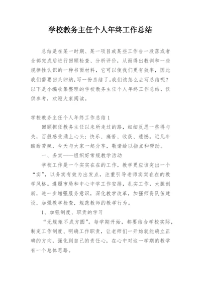 学校教务主任个人年终工作总结.docx