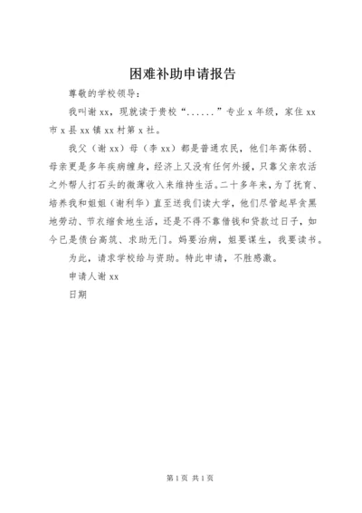 困难补助申请报告 (7).docx