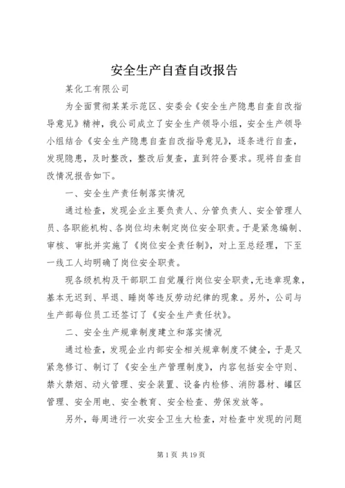 安全生产自查自改报告精编.docx