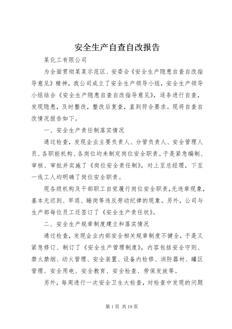 安全生产自查自改报告精编.docx