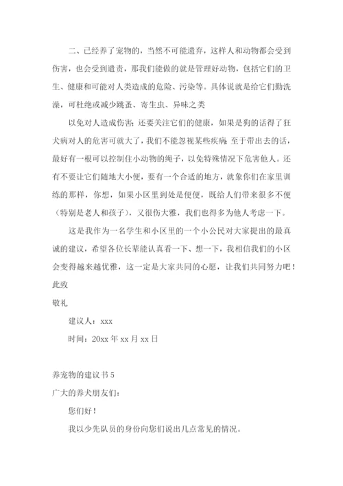 养宠物的建议书.docx