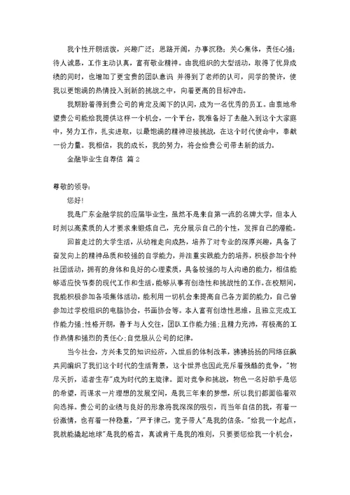 金融毕业生自荐信合集七篇