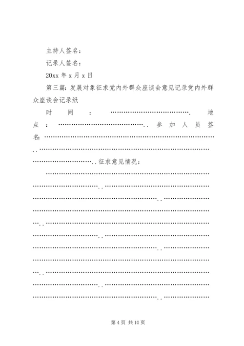 关于同志列为发展对象群众座谈会记录.docx