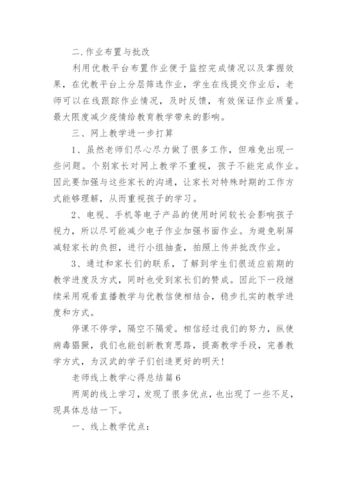 老师线上教学心得总结10篇_老师网上教学心得体会10篇范文.docx