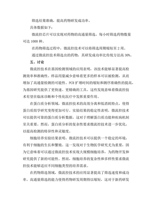 微流控技术在生物实验中的应用
