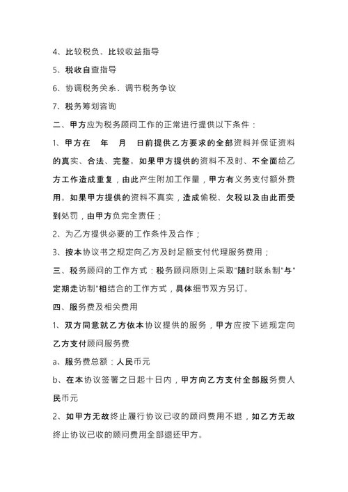 常年税务顾问协议书