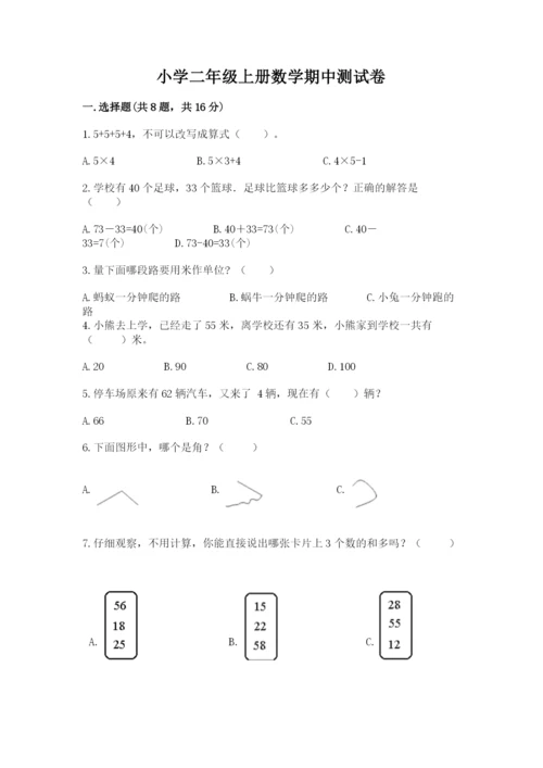 小学二年级上册数学期中测试卷带答案（达标题）.docx