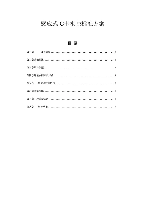 感应式IC卡水控标准方案