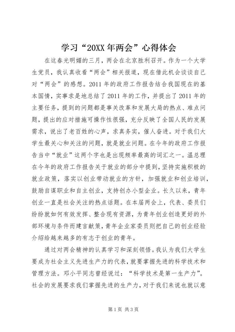 学习“20XX年两会”心得体会 (2).docx
