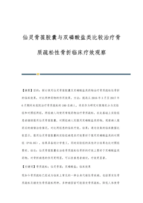 仙灵骨葆胶囊与双磷酸盐类比较治疗骨质疏松性骨折临床疗效观察.docx