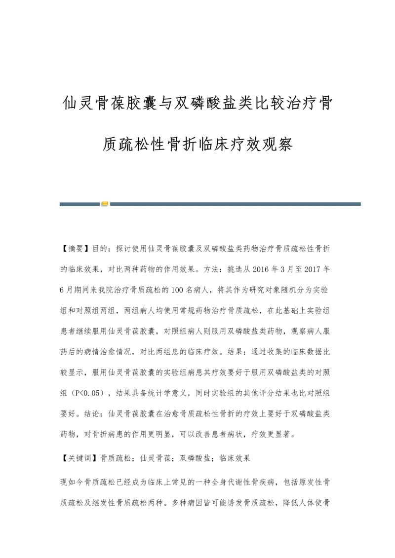 仙灵骨葆胶囊与双磷酸盐类比较治疗骨质疏松性骨折临床疗效观察.docx