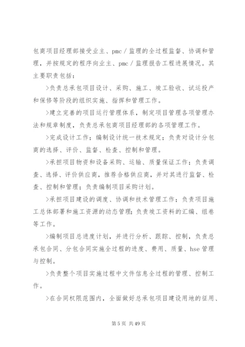 总承包总体实施方案.docx