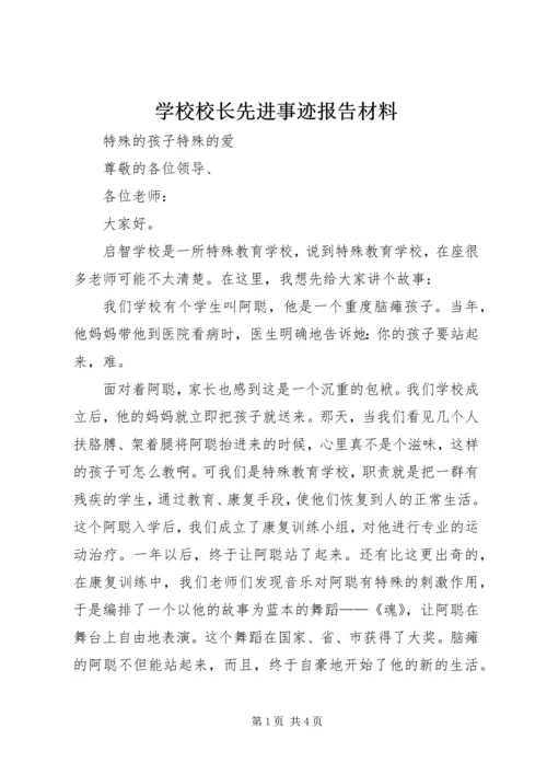 学校校长先进事迹报告材料 (2).docx