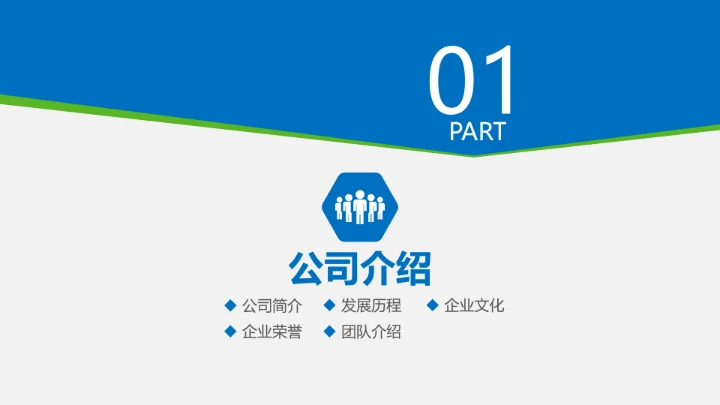 公司介绍公司简介合作企业简介PPT模板