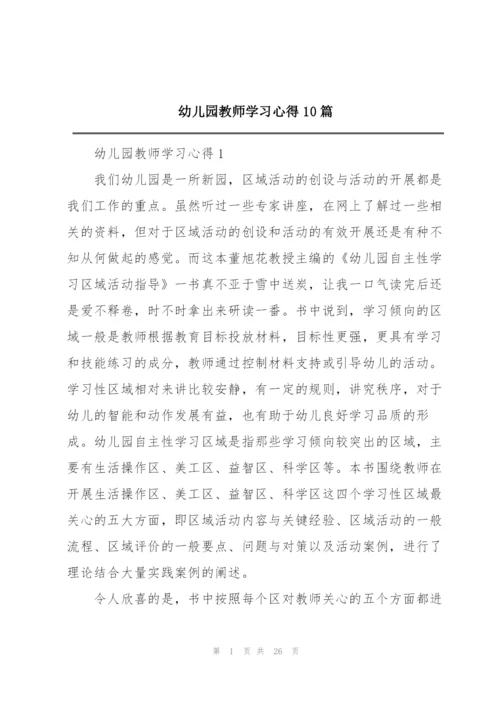 幼儿园教师学习心得10篇.docx