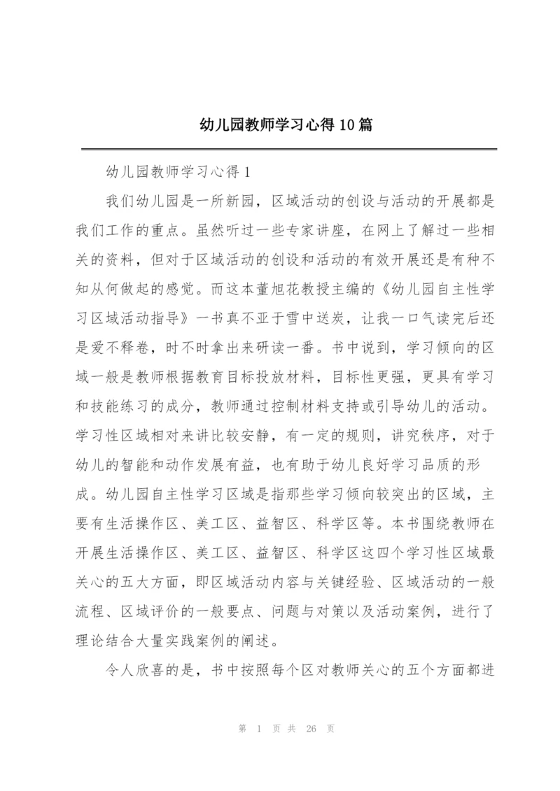 幼儿园教师学习心得10篇.docx