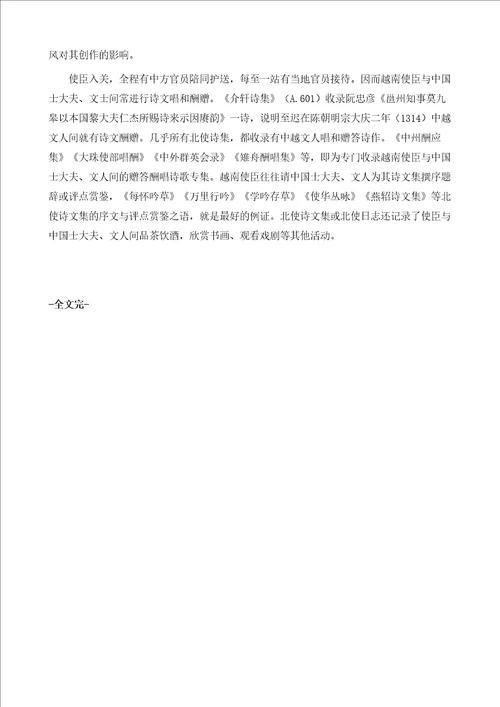 国学研究越南使臣的北使诗路
