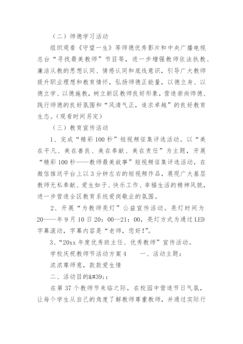 学校庆祝教师节活动方案.docx