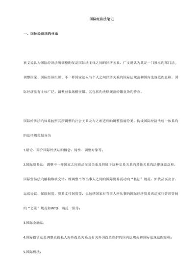 2023年马荣丽国际经济法考试笔记.docx