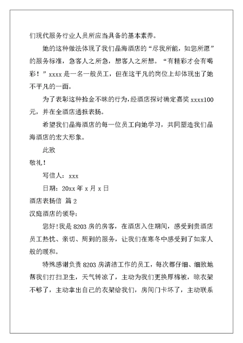 2022年酒店表扬信模板十篇