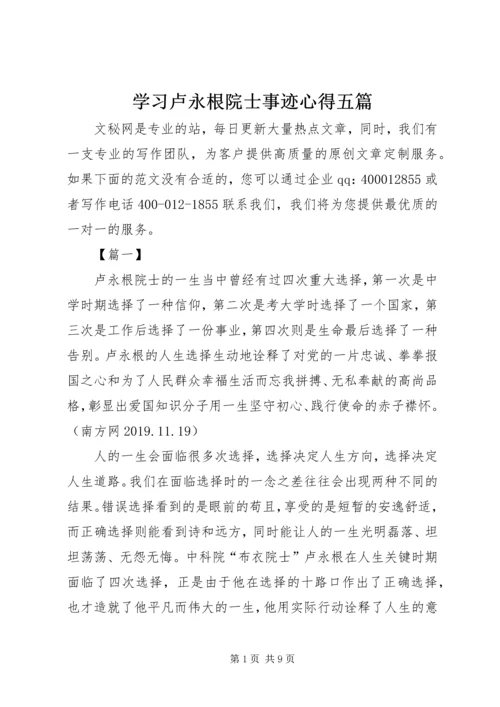 学习卢永根院士事迹心得五篇.docx