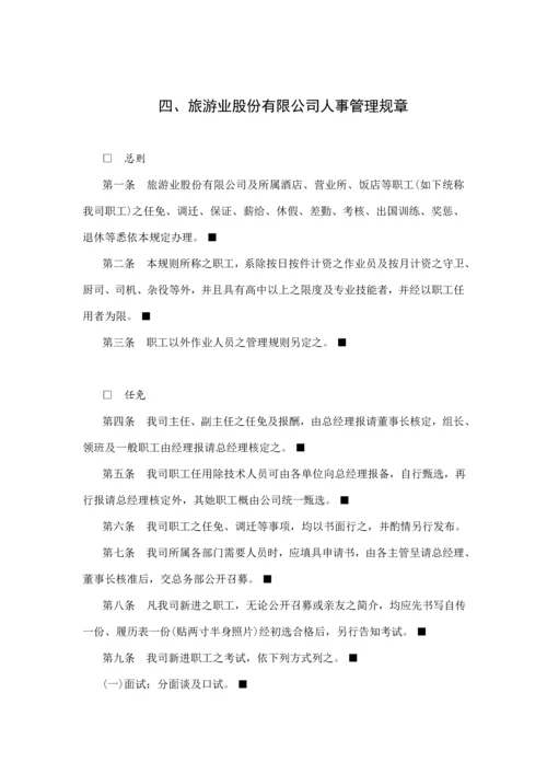 旅游公司人事管理基础规范.docx