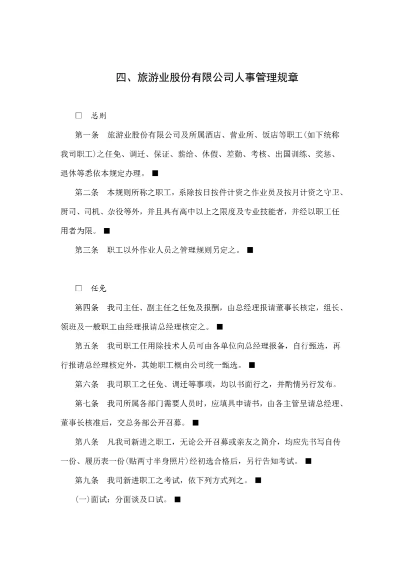 旅游公司人事管理基础规范.docx