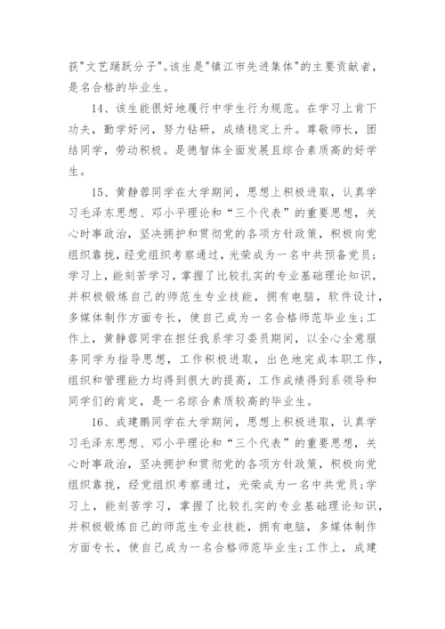 毕业鉴定班主任评语50字.docx