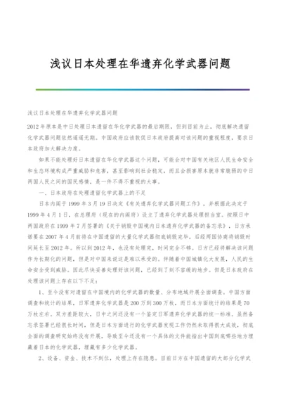 浅议日本处理在华遗弃化学武器问题.docx