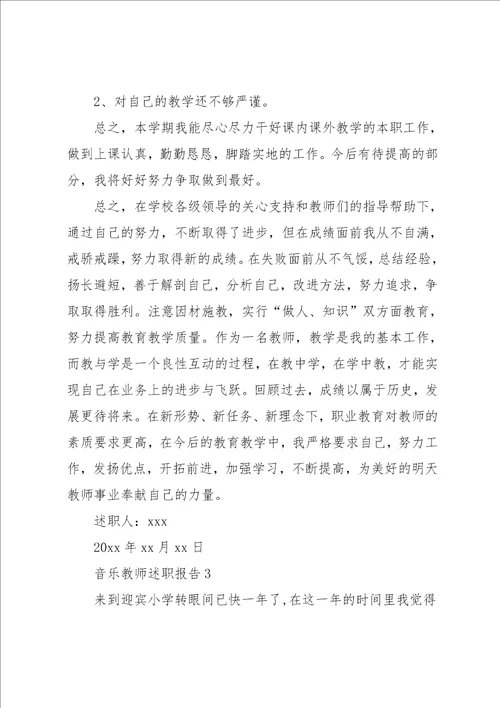 音乐教师述职报告精选3篇