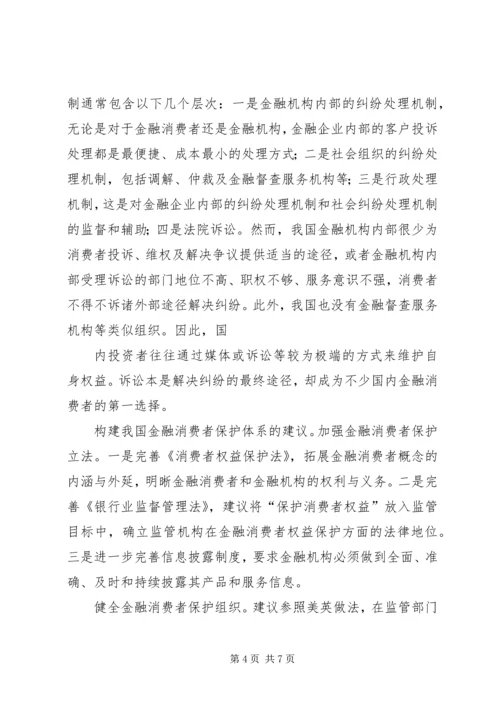 保护金融消费者权益 (3).docx