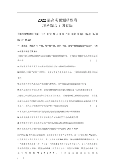 2022届高考预测猜题卷(全国卷)理综试卷4.docx