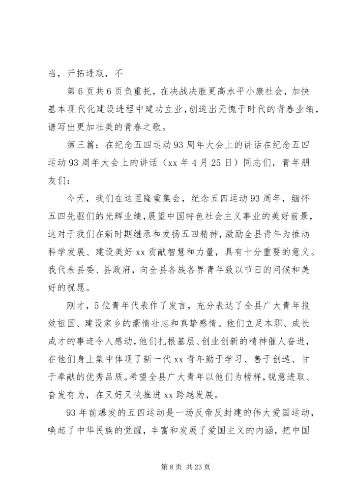 在纪念“五四”运动93周年暨表彰大会上的讲话 (4).docx
