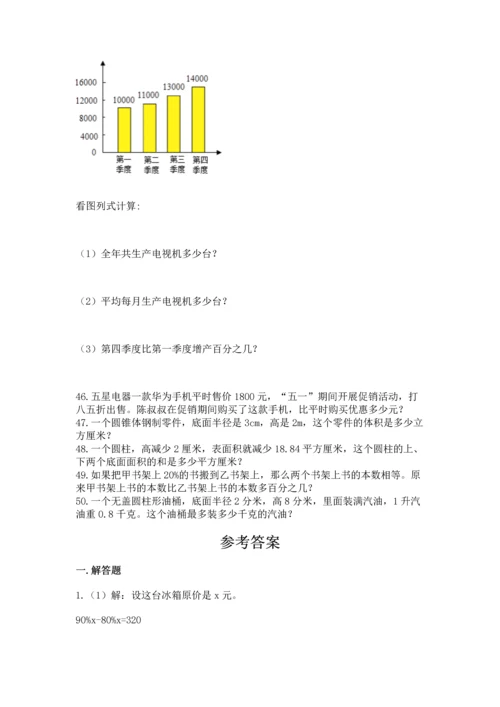 小升初数学应用题50道附完整答案（历年真题）.docx