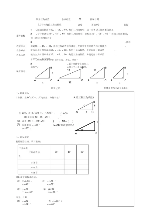 新苏科版九年级数学下册《7章锐角三角函数7.3特殊角的三角函数》教案 26