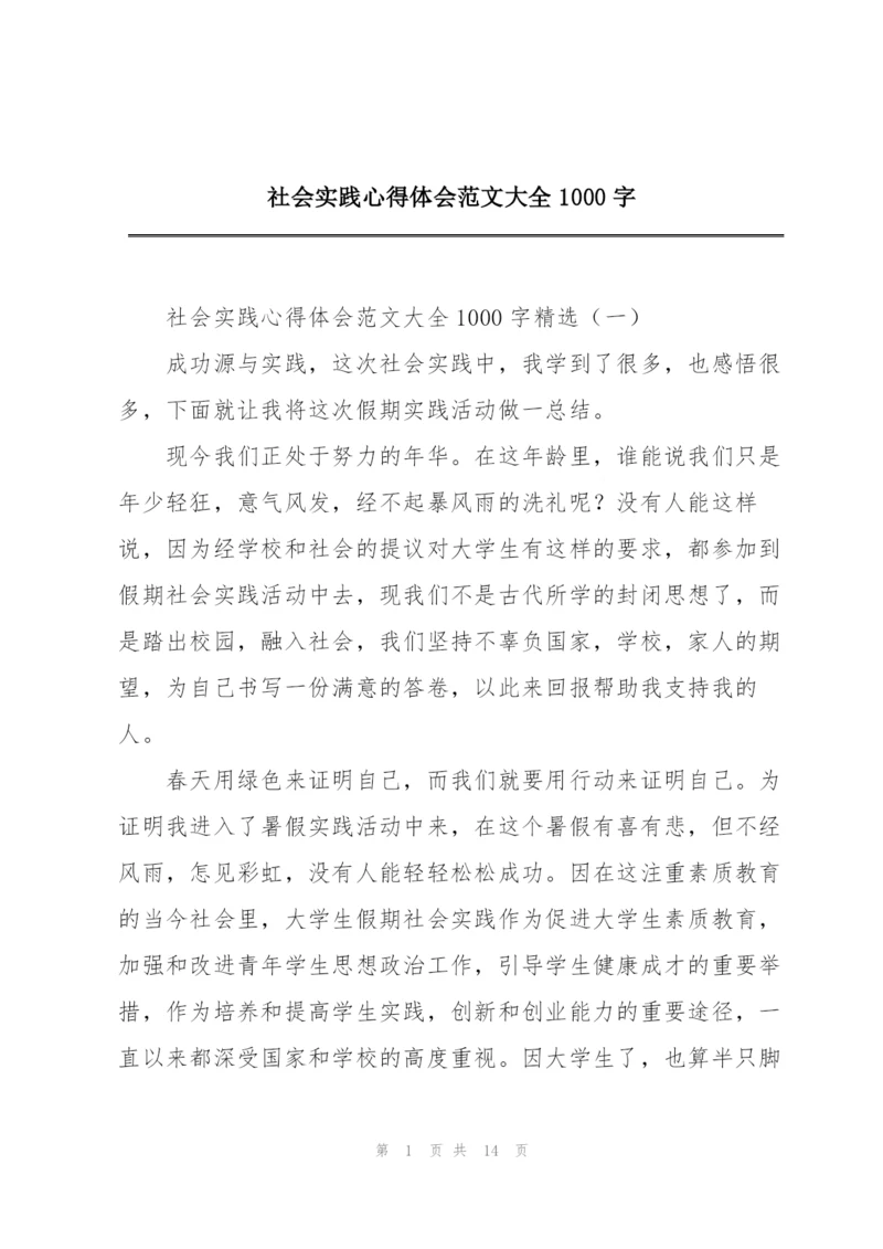 社会实践心得体会范文大全1000字.docx